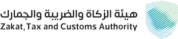 هيئة الزكاة والضريبة والجمارك